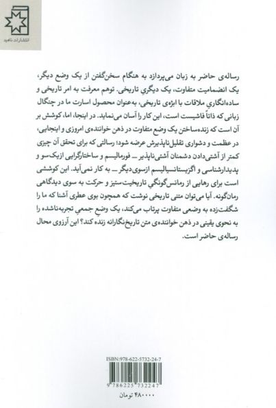 از رمانس گونگی تا رمان گونگی (نگریستن به تاریخ نگاری از منظری پدیدار شناسانه-اگزیستانسیالیستی)