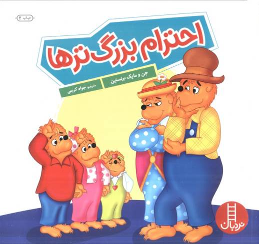احترام بزرگ ترها (گلاسه)