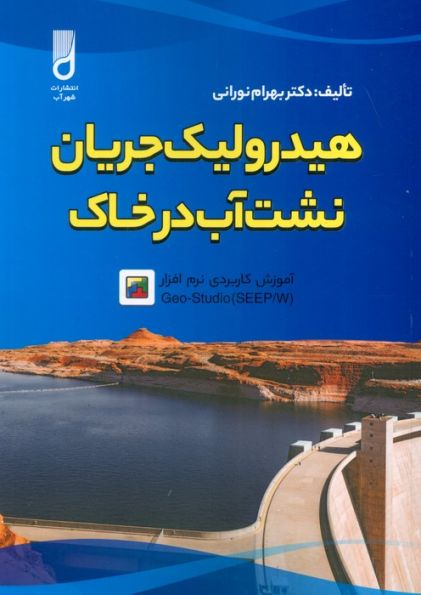 هیدرولیک جریان نشت آب در خاک و آموزش کاربردی نرم افزار GEO-STUDIO (SEEP/W)