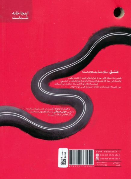با هیجان ازدواج نکنید (مهارت های شناخت و مدیریت هیجانات در ازدواج)