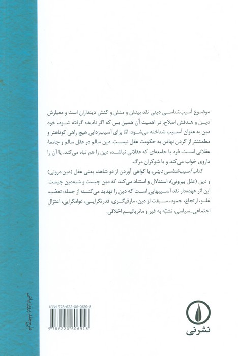 آسیب شناسی دینی