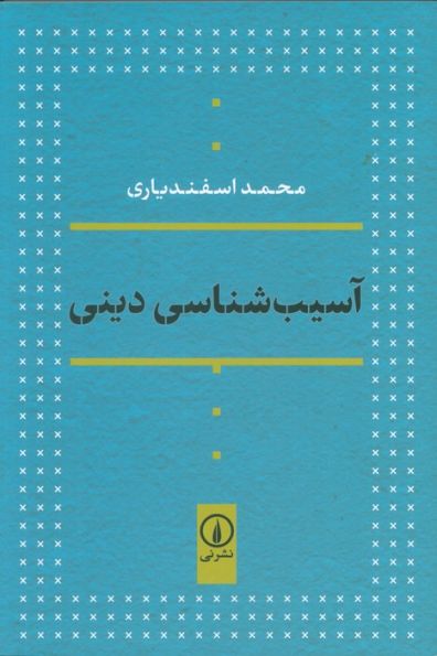 آسیب شناسی دینی