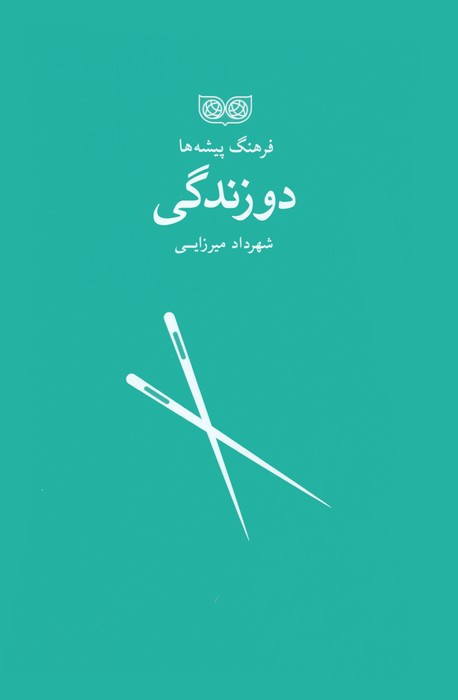 دوزندگی (فرهنگ پیشه ها)