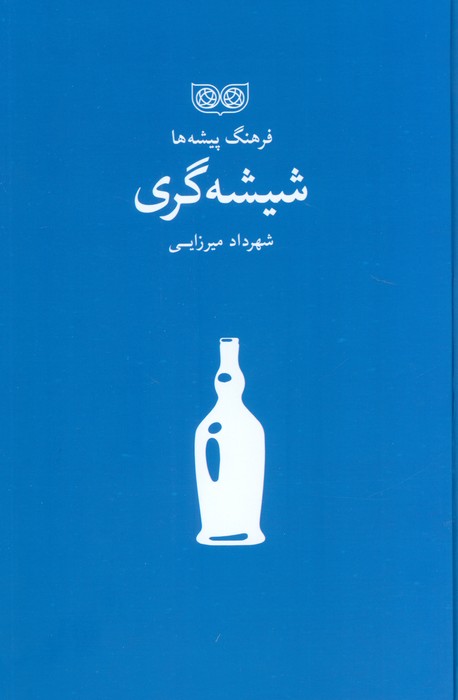 شیشه گری (فرهنگ پیشه ها)