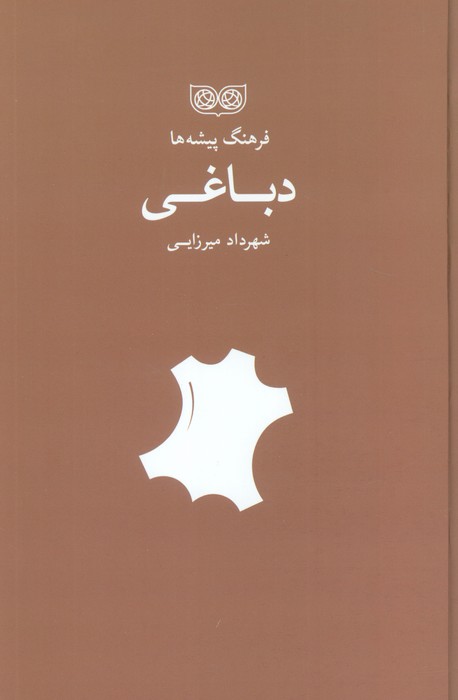 دباغی (فرهنگ پیشه ها)