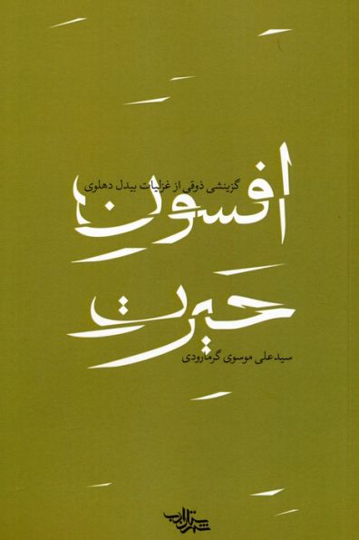 افسون حیرت (گزینشی ذوقی از غزلیات بیدل دهلوی)