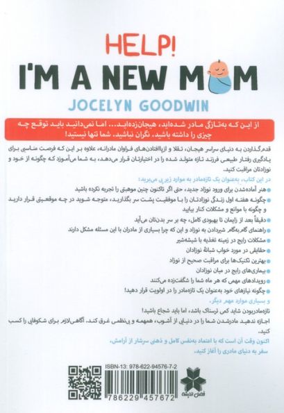 کمک! من یک تازه مادر هستم (0تا6 ماهگی)