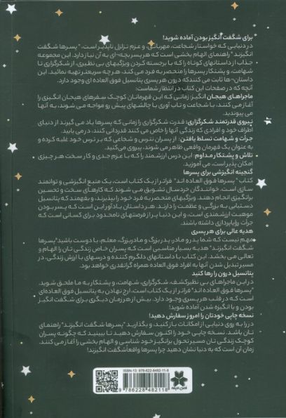 پسرها شگفت انگیزند (کتابی انگیزه بخش برای پسران نوجوان)