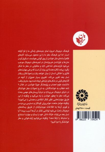 آهسته بشتاب (خواندن،مغز و دنیای دیجیتال)