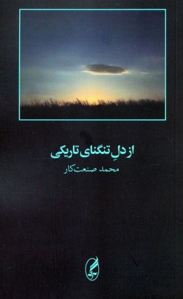 از دل تنگنای تاریکی