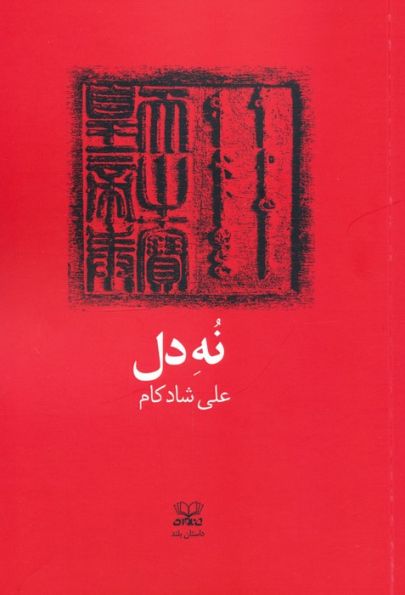 نه دل