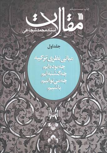 مقالات 1 (مبانی نظری تزکیه)