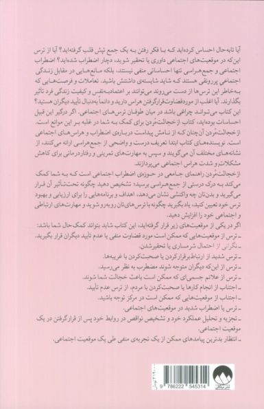 از خجالت مردن! (غلبه بر اضطراب اجتماعی و جمع هراسی)