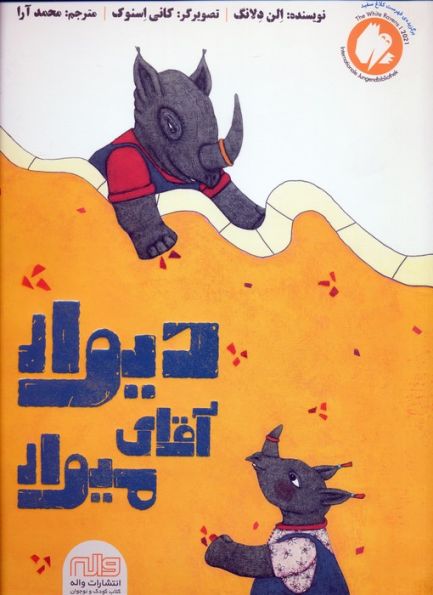 دیوار آقای میوار (گلاسه)