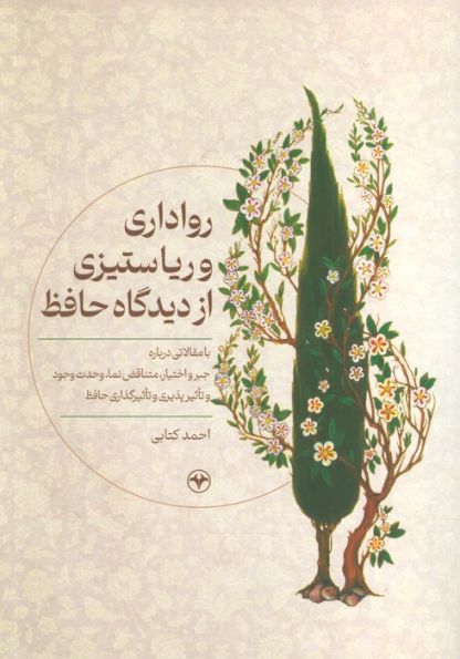 رواداری و ریا ستیزی از دیدگاه حافظ (با مقالاتی درباره جبر و اختیار،متناقض نما،وحدت وجود و...)