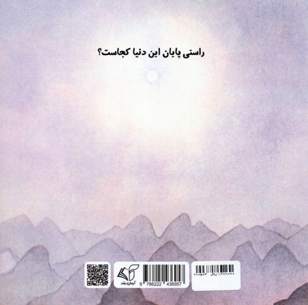 آنجاست شاید پایان دنیا!
