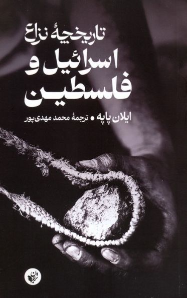 تاریخچه نزاع اسرائیل و فلسطین