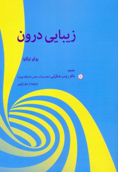 زیبایی درون