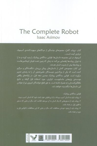 روبات کامل (مجموعه کامل داستان های روباتی:کتاب سوم)