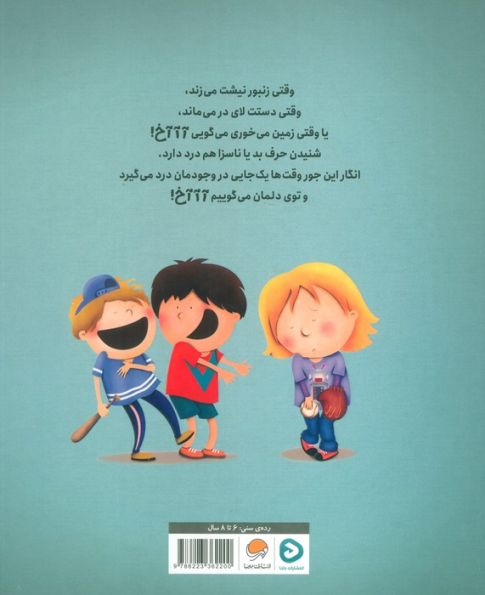 آآآخ! (وقتی کلمه ها آزارمان می دهند!)،(گلاسه)