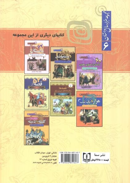 داستان های شاهنامه فردوسی (مجموعه هزار سال داستان 6)