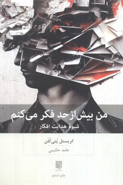 من بیش از حد فکر می کنم (شیوه هدایت افکار)