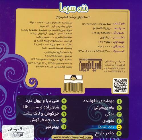 داستان های چشم قلمبه 5 (ننه سرما)