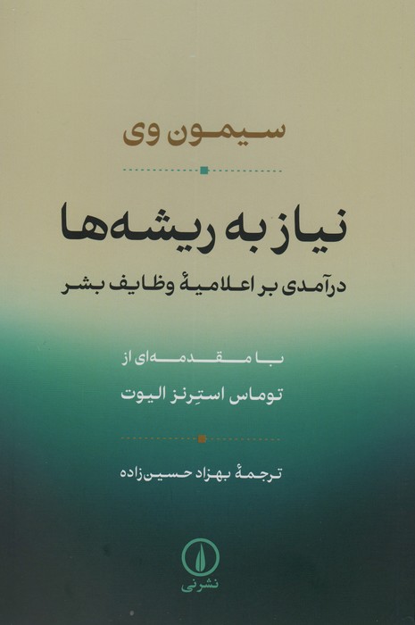 نیاز به ریشه ها (درآمدی بر اعلامیه وظایف بشر)