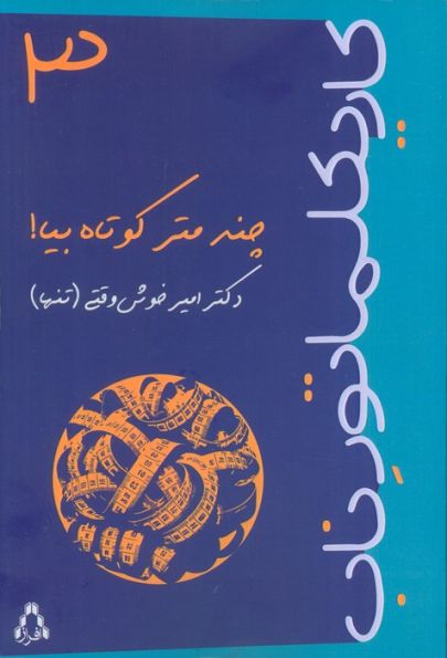 کاریکلماتور ناب 3 (چندمتر کوتاه بیا!)