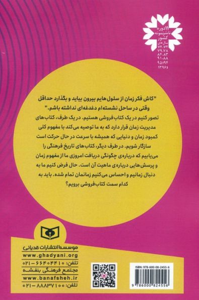 نجات زمان (کشف زندگی ورای مفهوم ساعت)