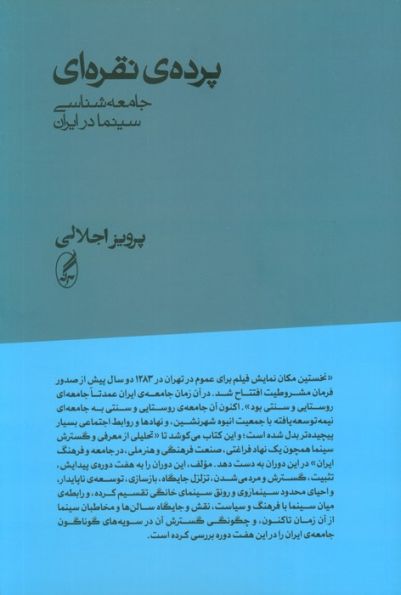 پرده ی نقره ای (جامعه شناسی سینما در ایران)