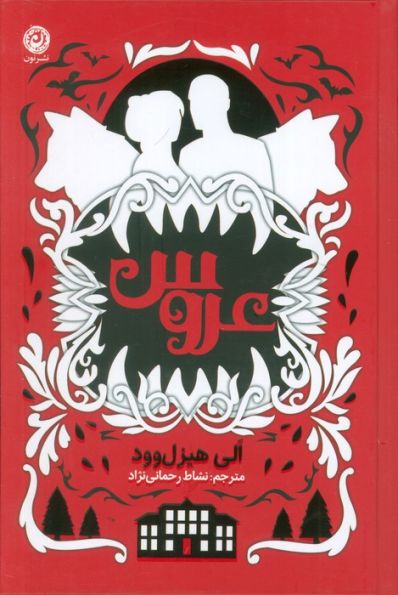 عروس