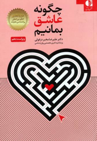 چگونه عاشق بمانیم