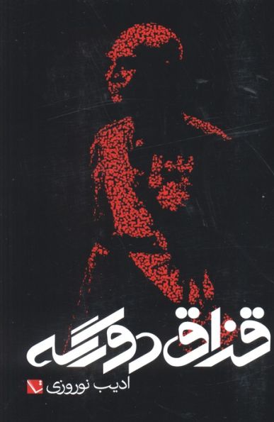 قزاق دورگه