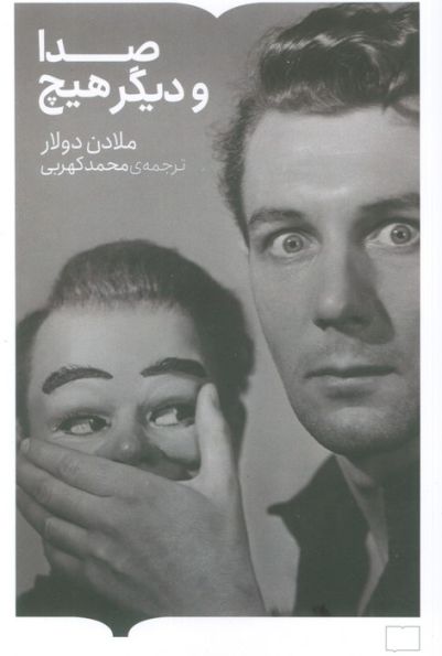 صدا و دیگر هیچ