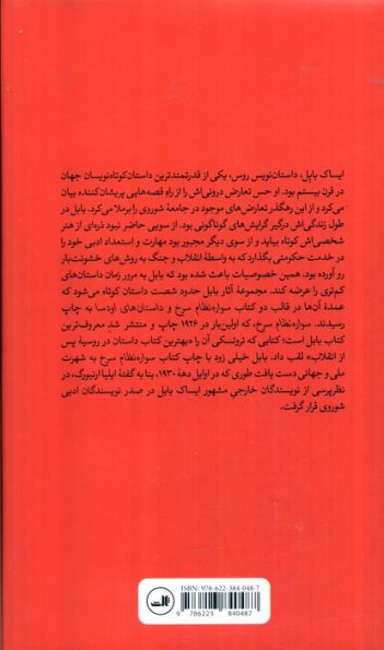 سکوت همچون سلاح (ایساک بابل،زندگی و داستان هایش)