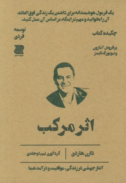 اثر مرکب (چکیده کتاب)