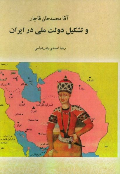 آقا محمدخان قاجار و تشکیل دولت ملی در ایران (تورق تاریخ ایران:دفتر اول)