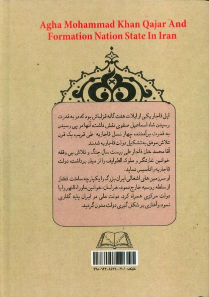 آقا محمدخان قاجار و تشکیل دولت ملی در ایران (تورق تاریخ ایران:دفتر اول)