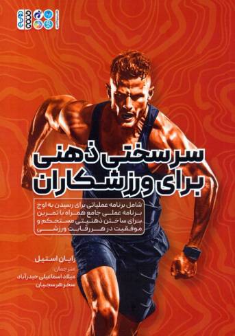 سرسختی ذهنی برای ورزشکاران (شامل برنامه عملیاتی برای رسیدن به اوج برنامه عملی جامع همراه با...)