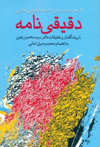 دقیقی نامه (اشعار محمد ابن احمد دقیقی بلخی)