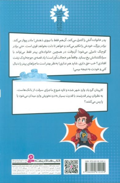 پیتر قدرتمند 1 (و البته نه چندان قدرتمند)