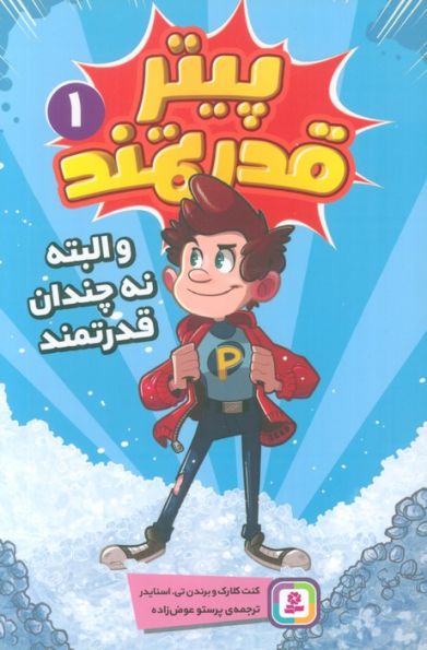 پیتر قدرتمند 1 (و البته نه چندان قدرتمند)