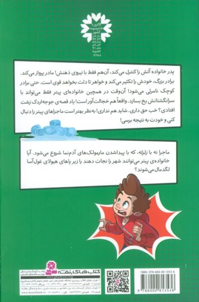 پیتر قدرتمند 4 (و مارمولک های دروغ گو)