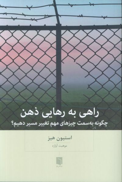 راهی به رهایی ذهن (چگونه به سمت چیزهای مهم تغییر مسیر دهیم؟)