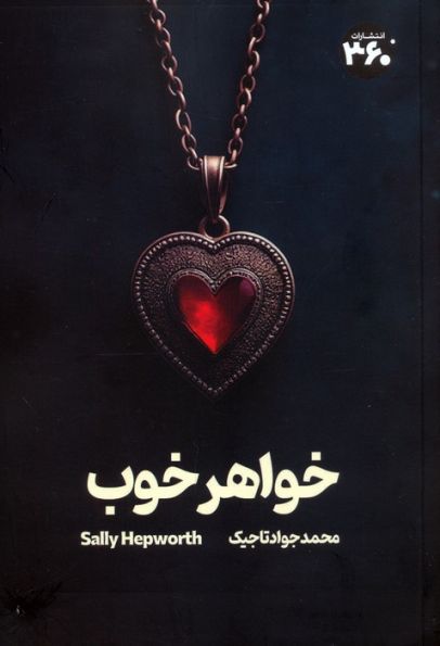 خواهر خوب