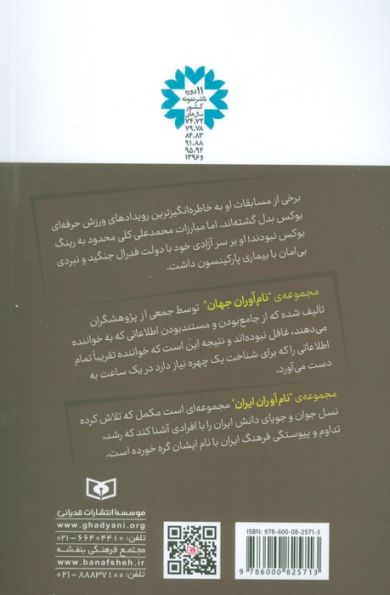 نام آوران جهان 8 (محمدعلی کلی)