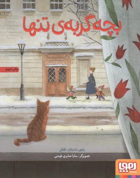 بچه گربه تنها (گلاسه)