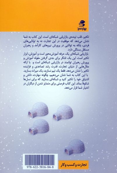 معجزه تکثیر در بازاریابی شبکه ای (به اسکیمو یخ بفروش 2)