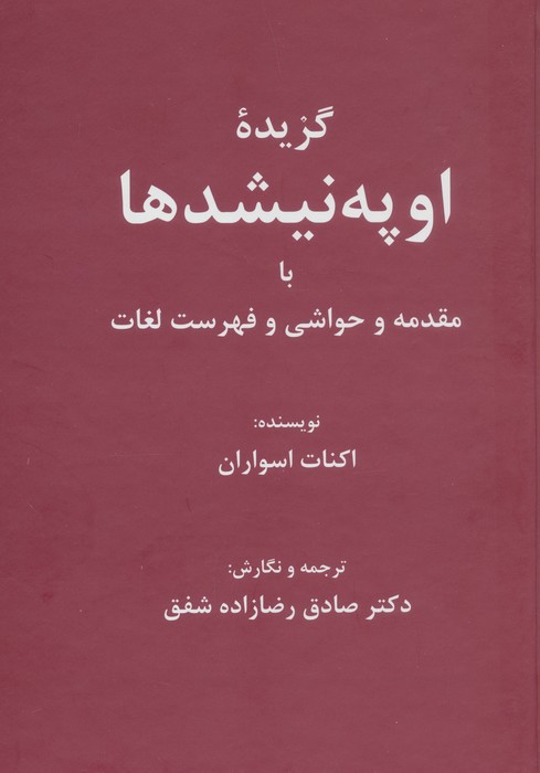 گزیده اوپه نیشدها (با مقدمه و حواشی و فهرست لغات)
